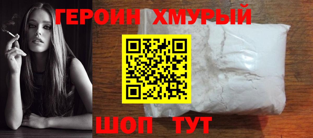 ГЕРОИН герыч  Вход с VPN  Сланцы 
