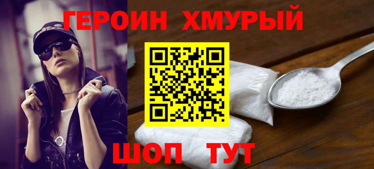 Героин хмурый Сланцы